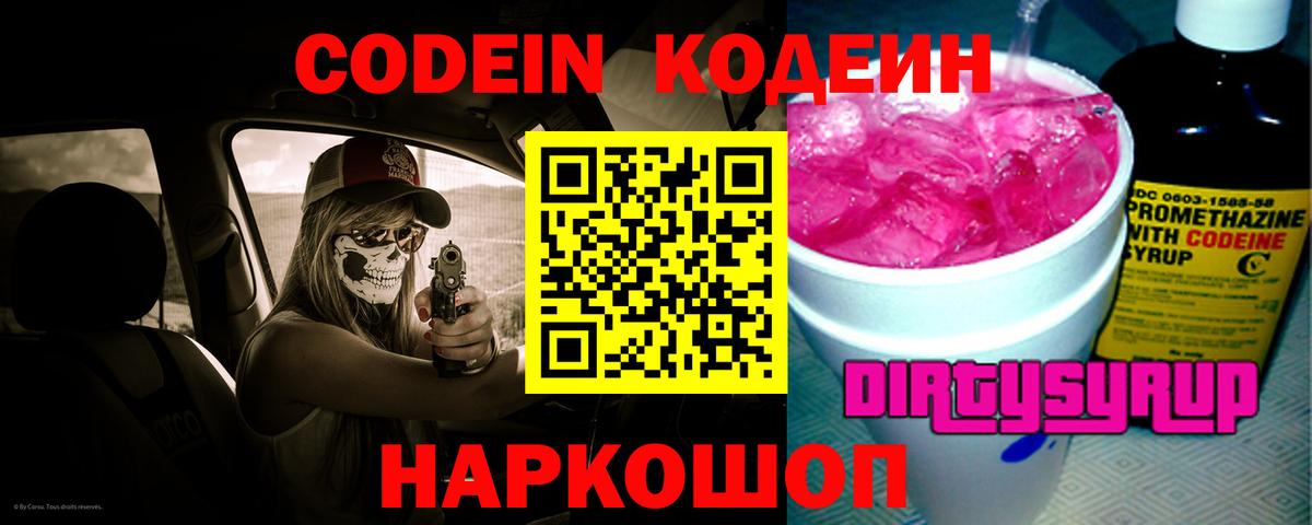 Кодеин Purple Drank  Вход с VPN  Codein Purple Drank  Сосновый Бор 